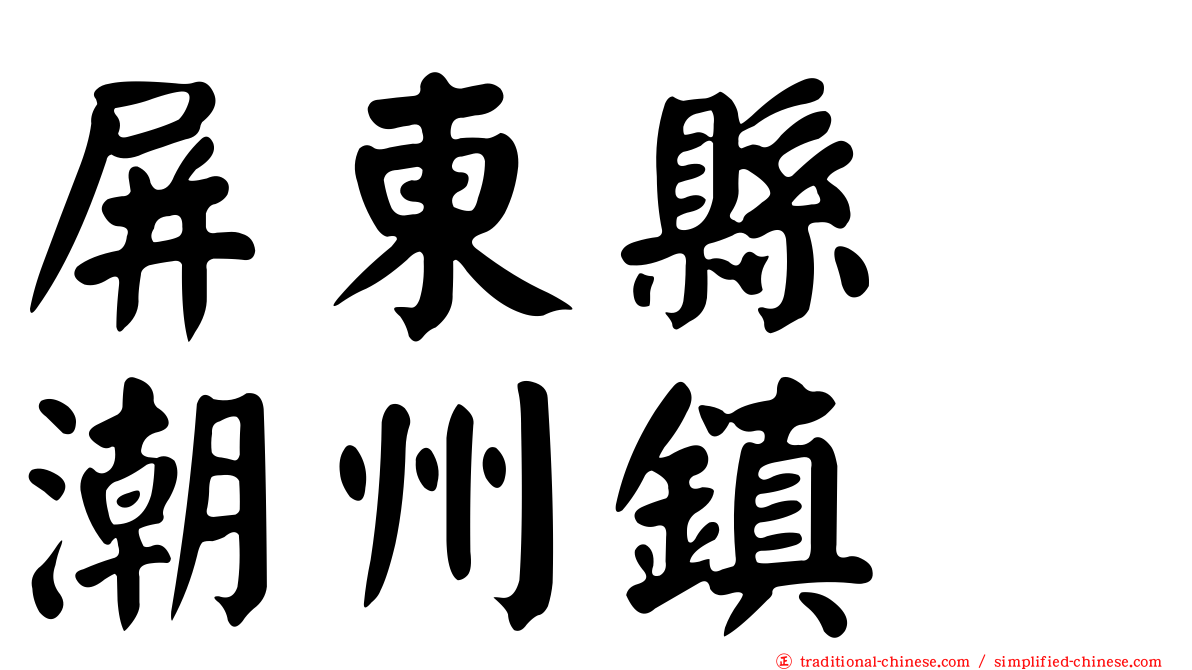 屏東縣　潮州鎮